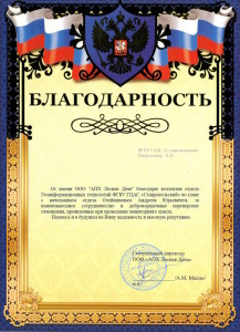 Благодарственное письмо в адрес ФГБУ ГЦАС «Ставропольский»
