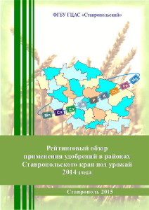 Рейтинговый обзор применения удобрений в районах Ставропольского края под урожай 2014 года