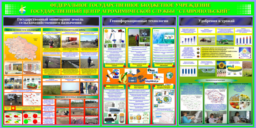 Информационный стэнд агрохимцентра "Ставропольский"