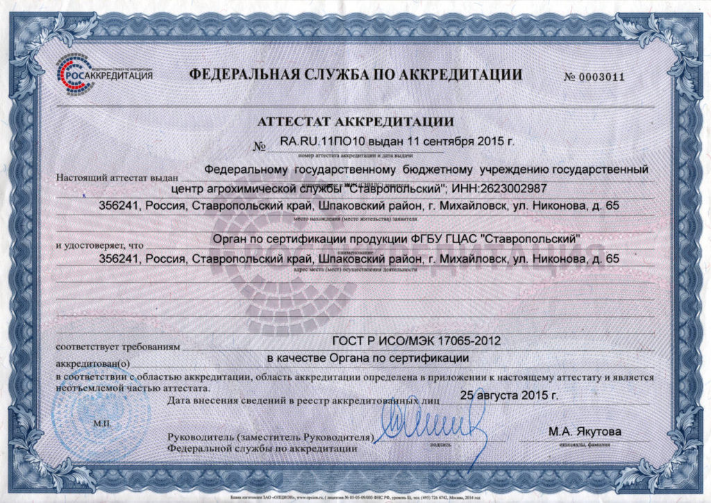 Аттестат аккредитации органа по сертификации ФГБУ ГЦАС "Ставропольский"