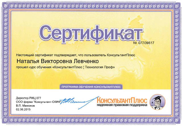 Сертификат по теме: "КонсультантПлюс | Технология Проф"