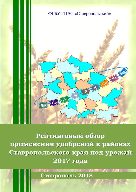 Рейтинговый обзор применения удобрений в районах Ставропольского края под урожай 2017 года