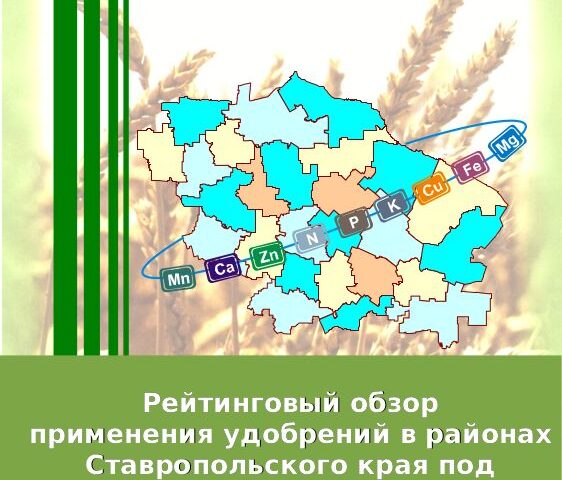 Рейтинговый обзор применения удобрений в районах Ставропольского края под урожай 2019 года