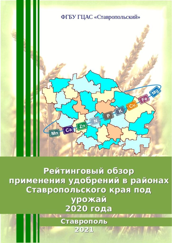 Рейтинговый обзор применения удобрений в районах Ставропольского края под урожай 2020 года